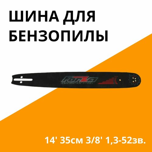 Шина для бензопилы Forza 14 35см 38 13-52зв PO1450NR 390₽