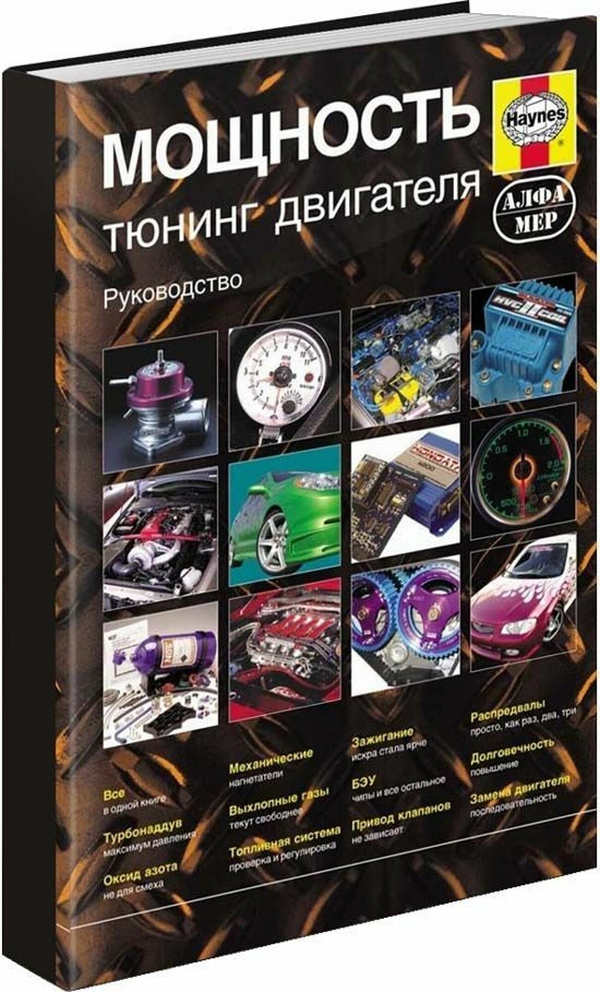 Книга МОЩНОСТЬ. Тюнинг двигателя. Инструкции, методы, советы. Руководство (в цв. фото) - фото №2