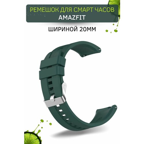 Cиликоновый ремешок PADDA для смарт-часов Amazfit (ширина 20 мм) серебристая застежка, Dark Green