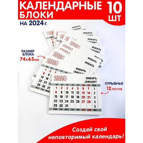 Отрывной календарь 2024