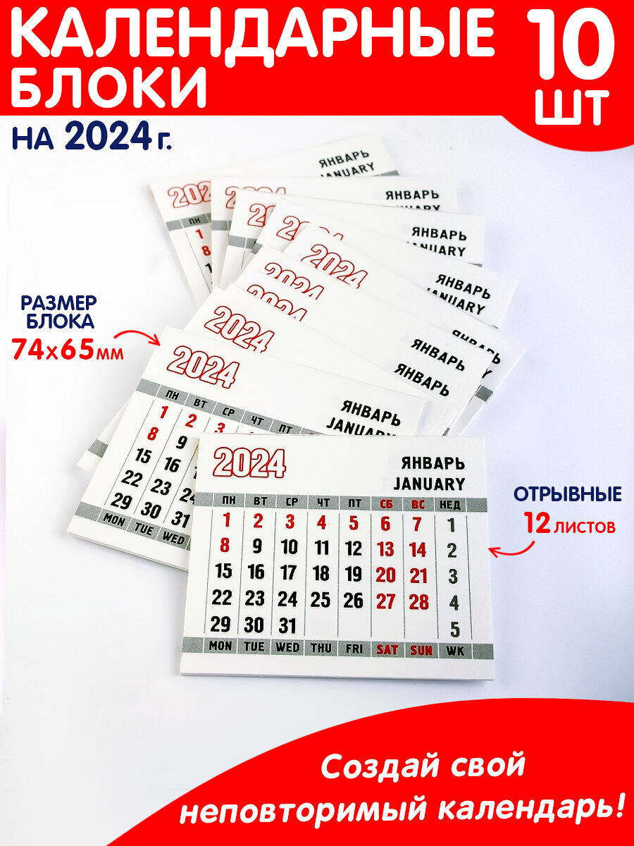 Отрывной календарь 2024