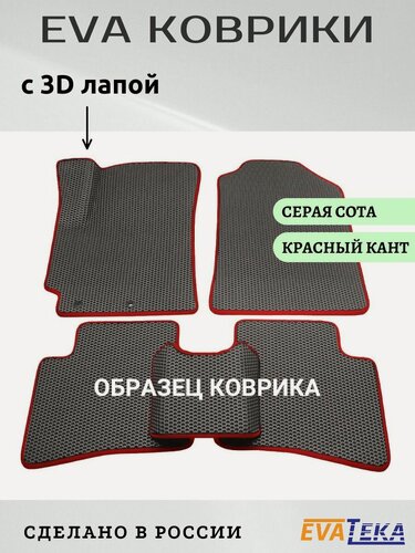 Изображение товара ЕВА/ЭВА коврики для Belgee X70, Белджи Х70, передний привод, 2024 г. в. и выше, износостойкие, с 3Д лапой, серые соты с красным кантом