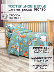 Детское постельное белье на резинке 160 х 80