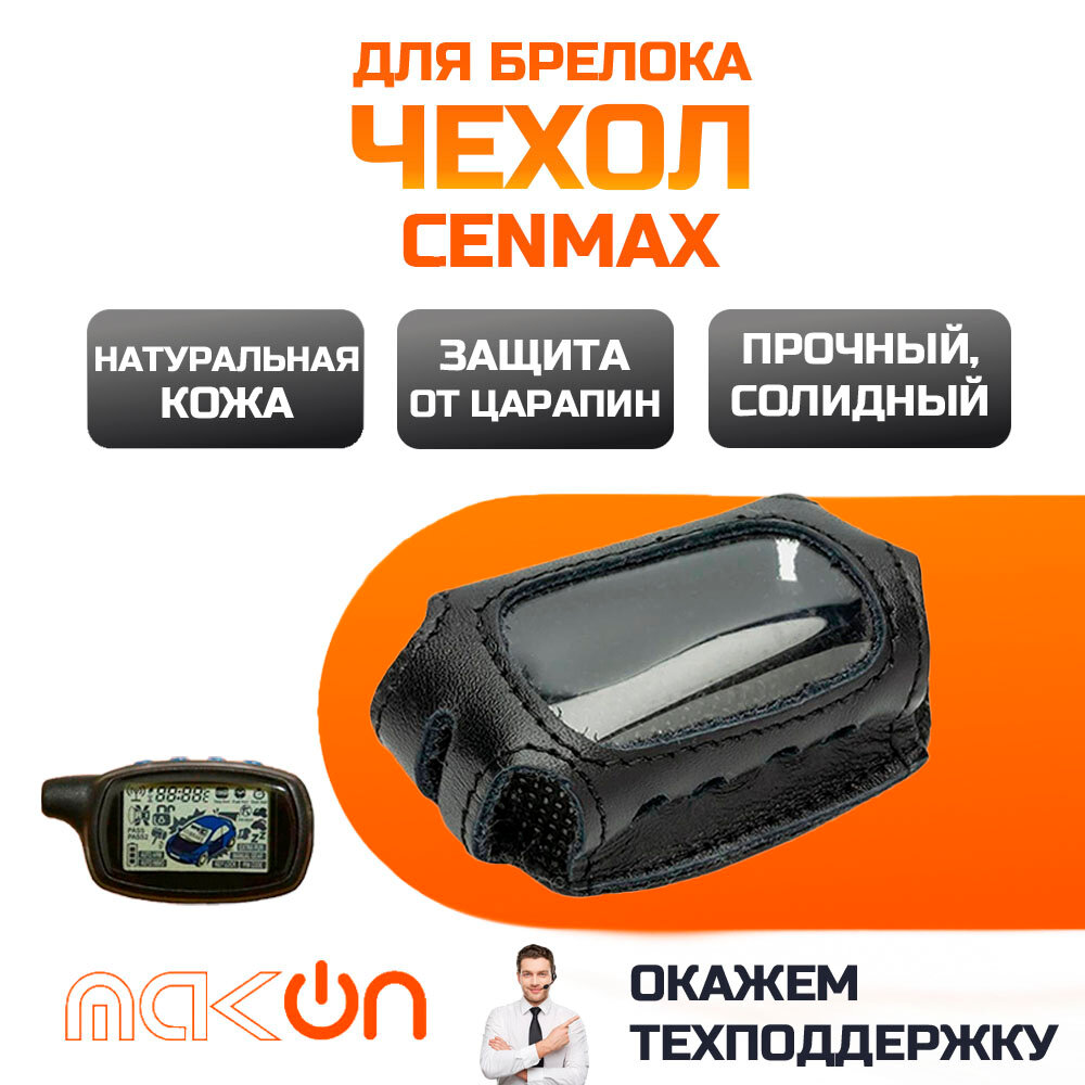 #179 Чехол кожаный для брелока Cenmax V7/V7A / ST7/ST7A