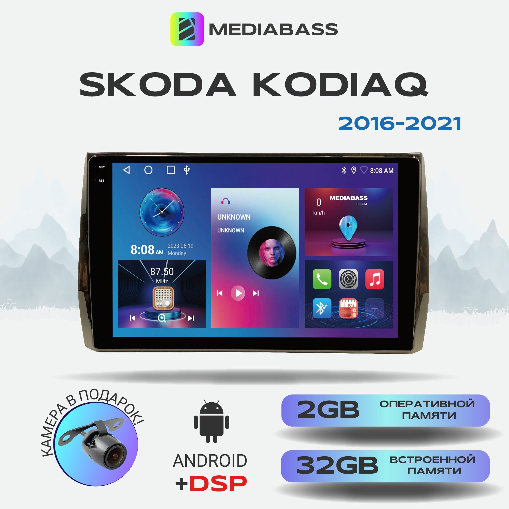 Автомагнитола Mediabass PRO Skoda Kodiaq 2016-2021, Android 12, 2/32ГБ / Шкода Кодиак, 4-ядерный процессор, QLED экран с разрешением 1280*720, DSP, чип-усилитель YD7388