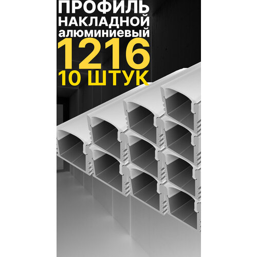 Профиль для светодиодной ленты однорядной Led Best 12-16 накладной, анодированный алюминий, 1 м, 10 шт
