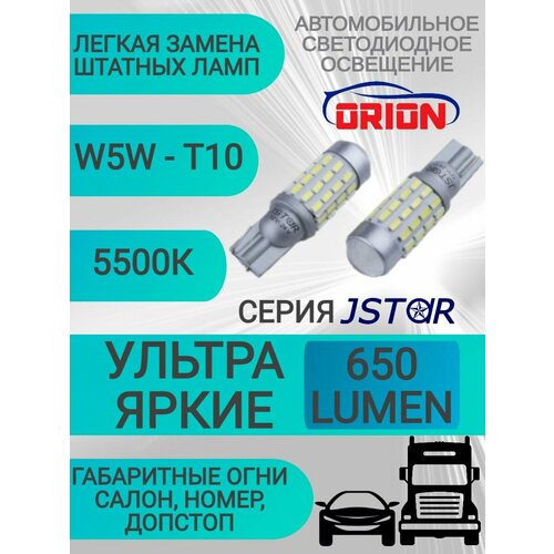Лампа светодиодная ORION W5W-W16W T10 54 светодиода 650lm 12V-24V диод 3014SMD Jstar LED габаритсалонномердопстоп 2шт 599₽