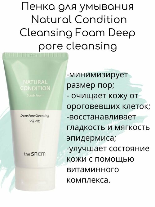 The Saem Пенка для умывания Natural Condition Cleansing Foam Deep pore cleansing, 150мл