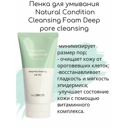 The Saem Пенка для умывания Natural Condition Cleansing Foam Deep pore cleansing, 150мл
