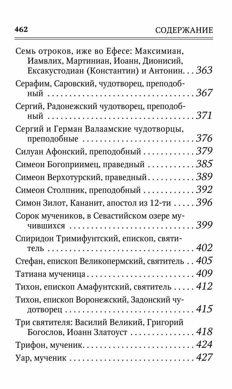 Молитвы к 125 угодникам Божиим, ходатаям наших пред Богом - фото №8