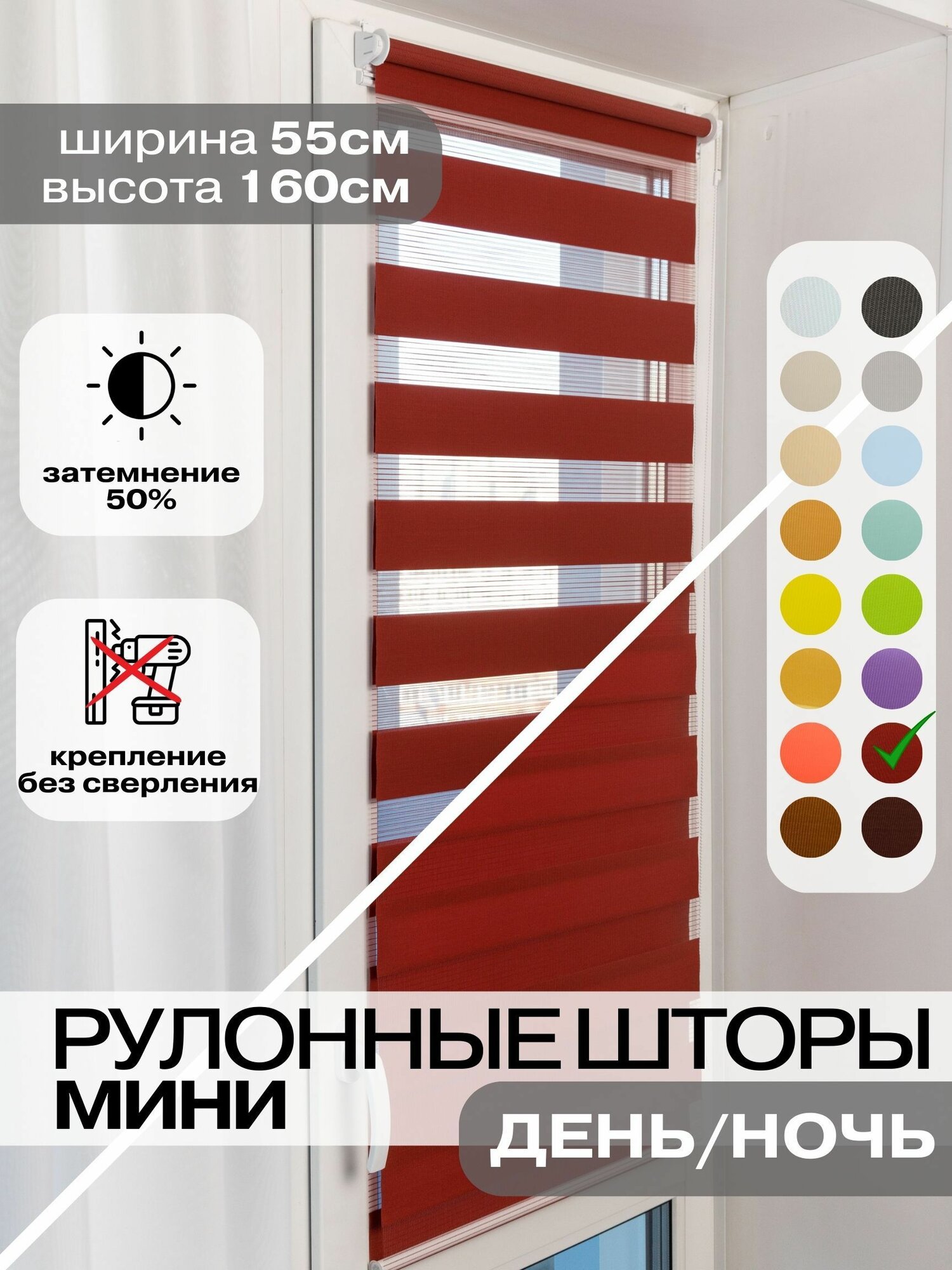 Рулонные шторы день ночь 55х160 см, бордовые жалюзи на окна