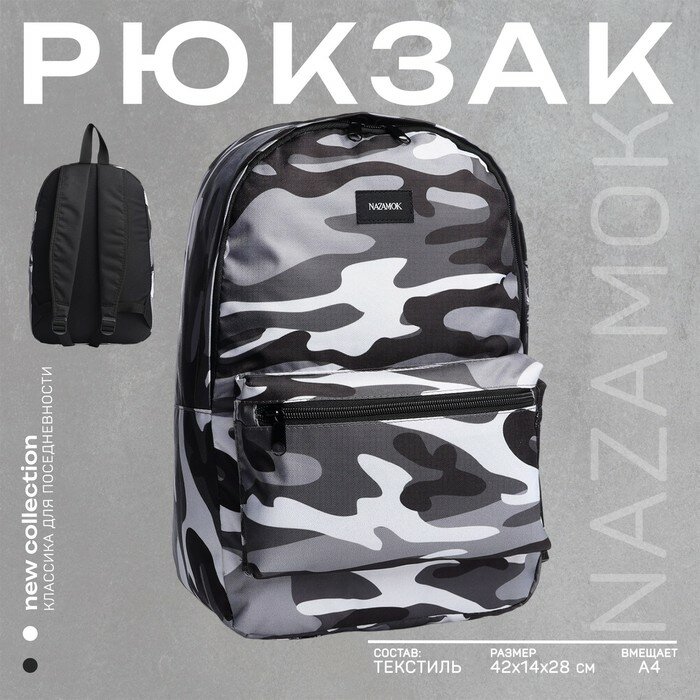 NAZAMOK Рюкзак текстильный "Камуфляж", 42х14х28 см, цвет черный