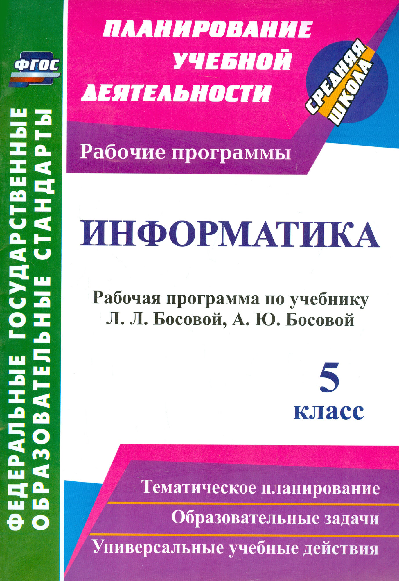 Информатика. 5 класс. Рабочая программа по учебнику Л. Л. Босовой, А. Ю. Босовой. ФГОС