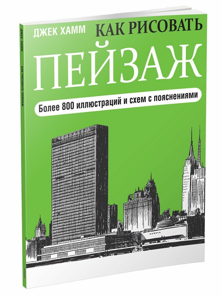 Как рисовать пейзаж (Джек Хамм) - фото №2