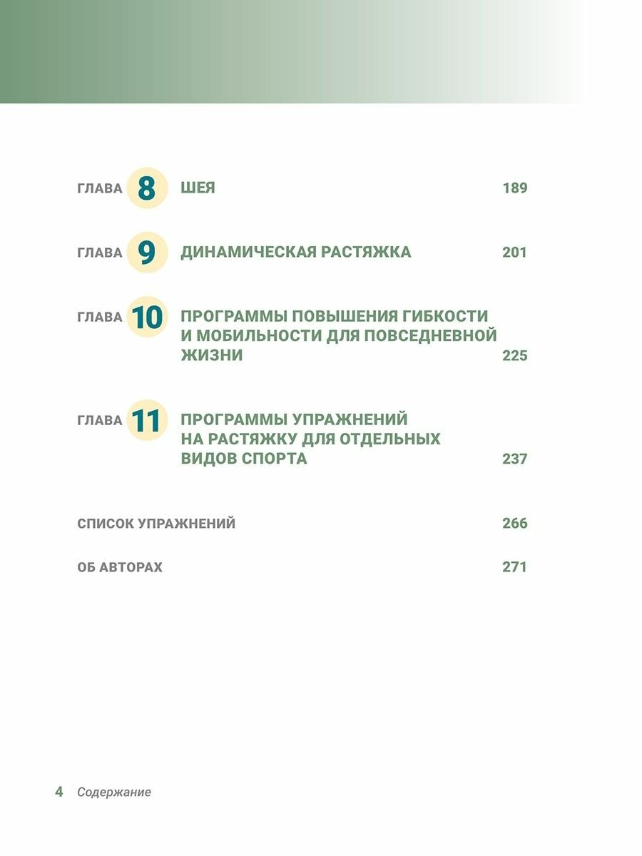 Анатомия упражнений на растяжку. Новейшая редакция - фото №11