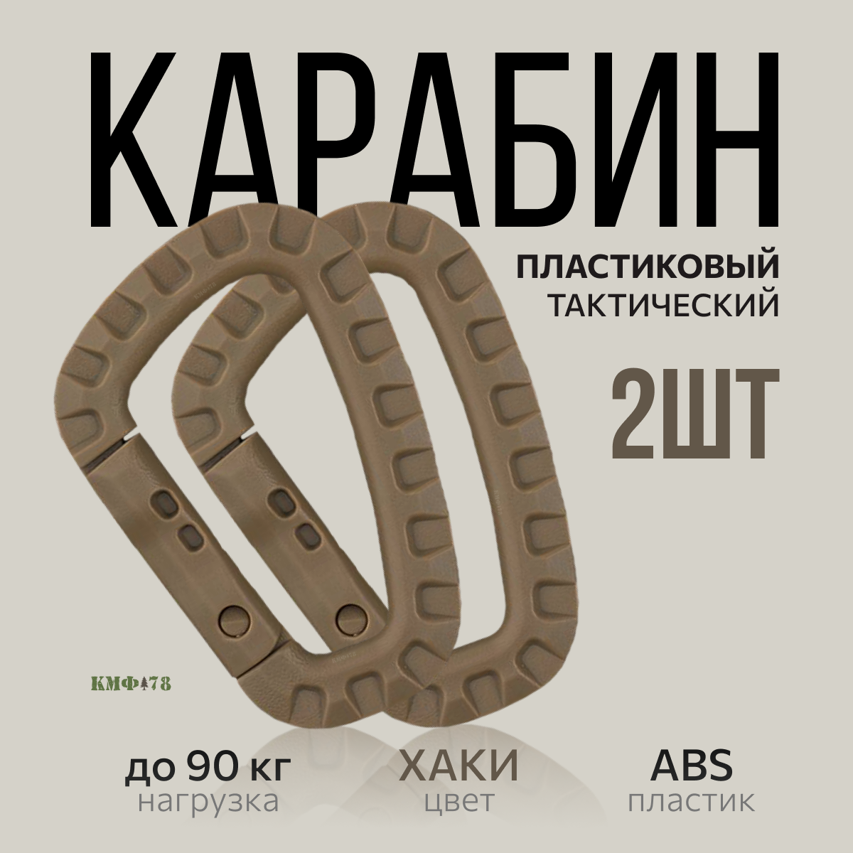 фото Комплект 2шт: карабин пластиковый ABS тактический 90 кг хаки