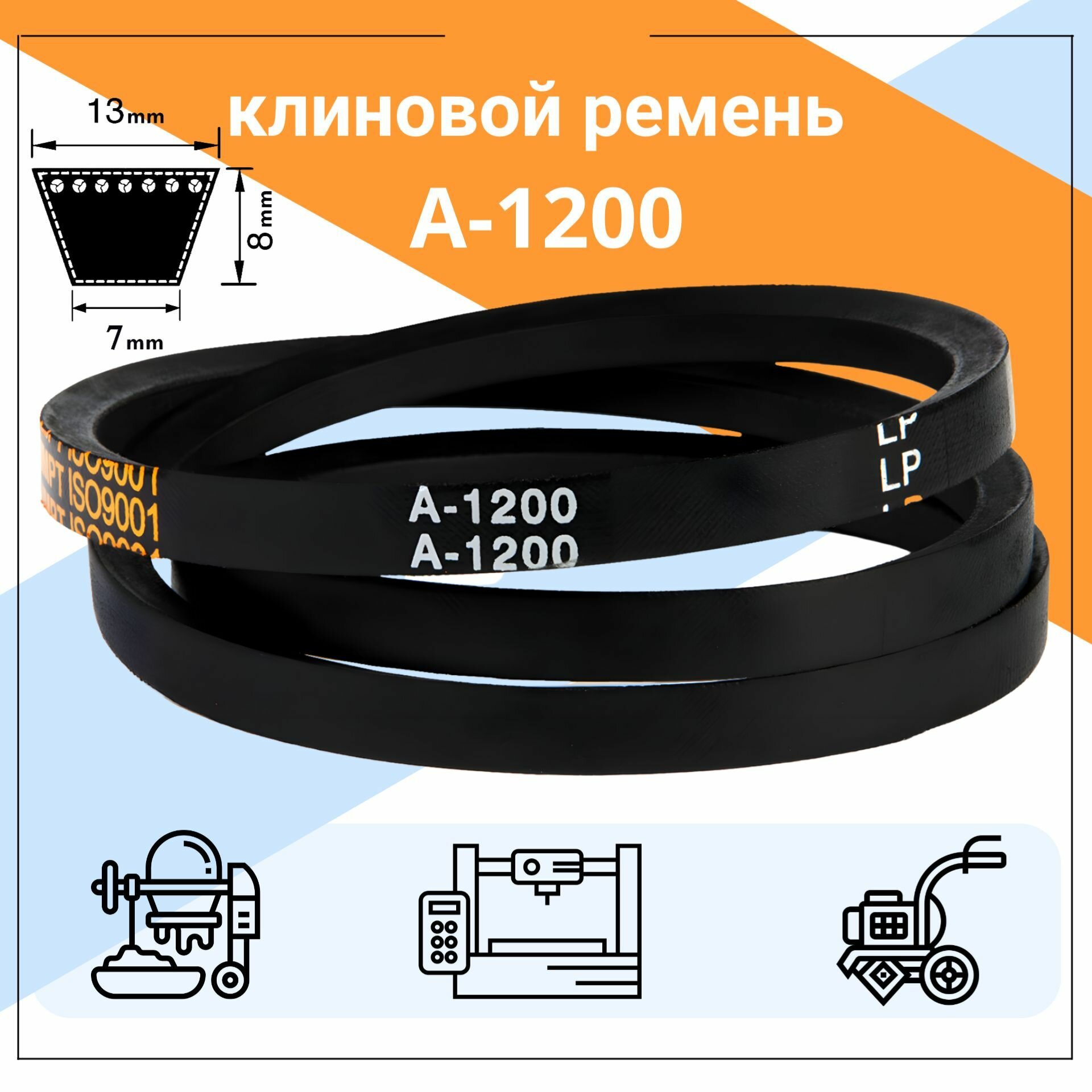 Клиновой ремень А-1200 Lp / 1170 Li. А1200, A1200