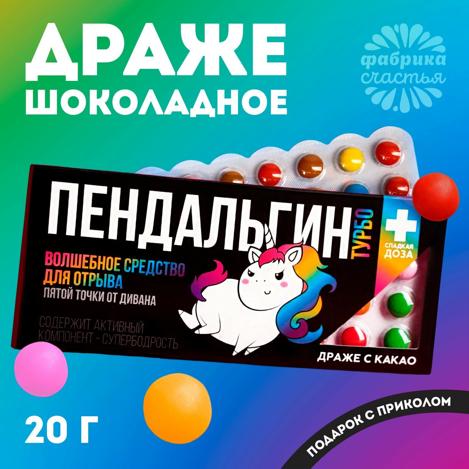 Конфеты драже с приколом «Пендальгин Турбо», 20 г. в подарочной упаковке