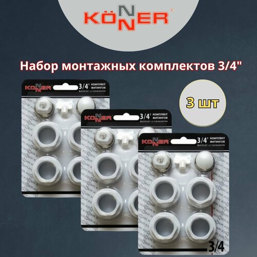Набор монтажных комплектов 34 для радиатора KONNER 3 шт набор фитингов без кронштейнов 800₽