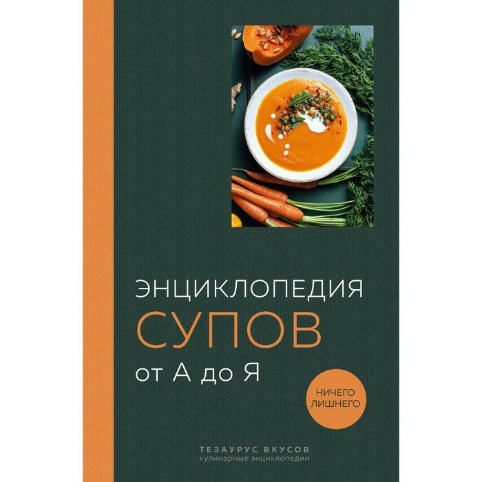 Энциклопедия супов от А до Я (Тарамыкина Г., Булле М.) - фото №14