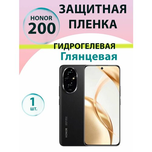 Гидрогелевая защитная пленка Глянцевая для Honor 200/ Бронепленка на хонор 200