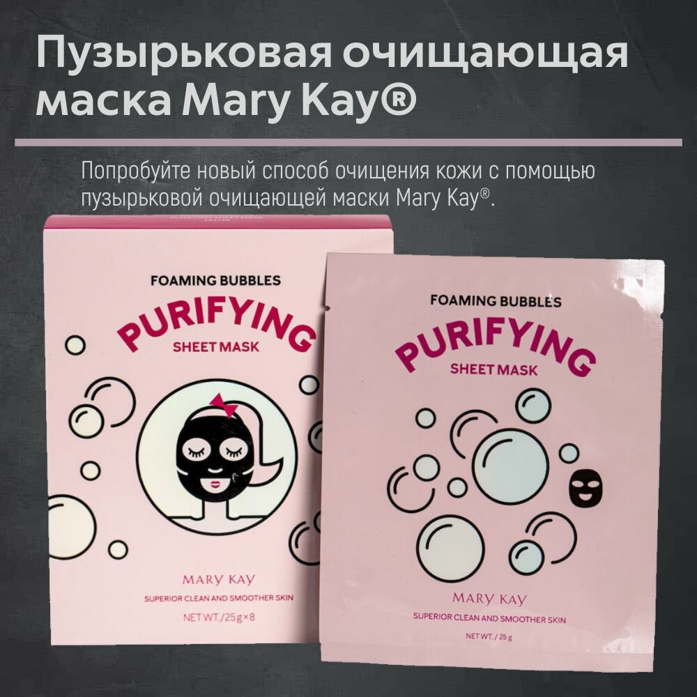 Пузырьковая очищающая маска Mary Kay