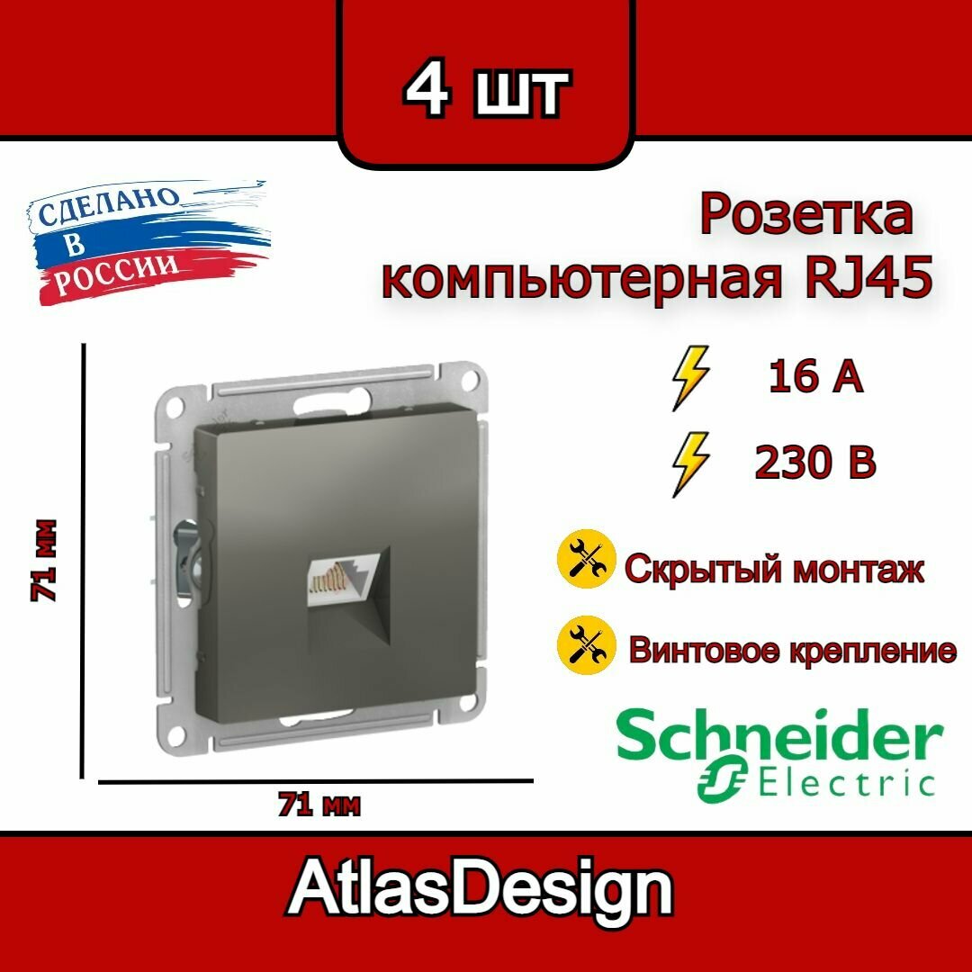 Розетка компьютерная RJ45, 6А, сталь, Schneider Electric AtlasDesign (комплект 4шт)
