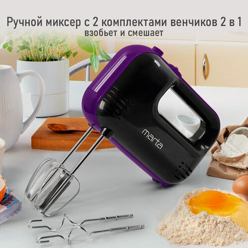 Изображение товара Миксер MARTA MT-MX1525A, мощность 1200Вт, 3 режима, пластик, черный/фиолетовый