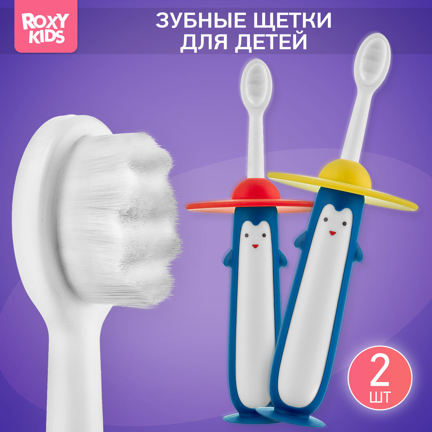 Зубная щетка для малышей Penguin, ROXY-KIDS, ультрамягкая, монопучковая, 2 шт