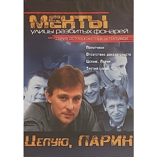 Сериал менты. Целую, ларин