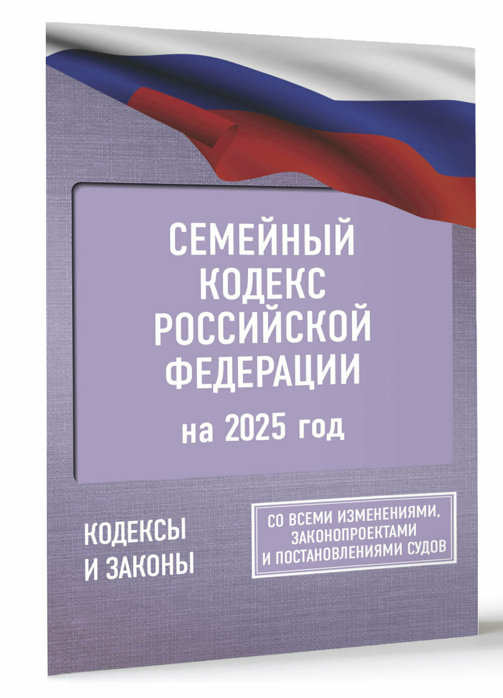 Семейный кодекс Российской Федерации на 2025 год. Со всеми изменениями, законопроектами и постановлениями судов .