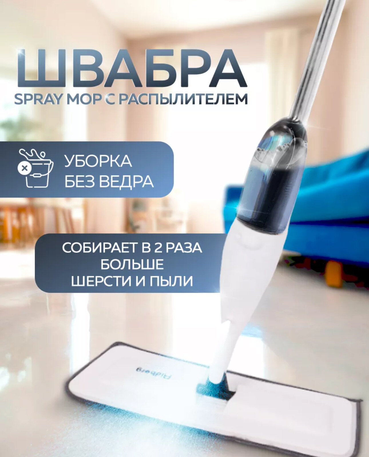 Швабра с распылителем воды для мытья полов 400 мл PROFFI PH9060
