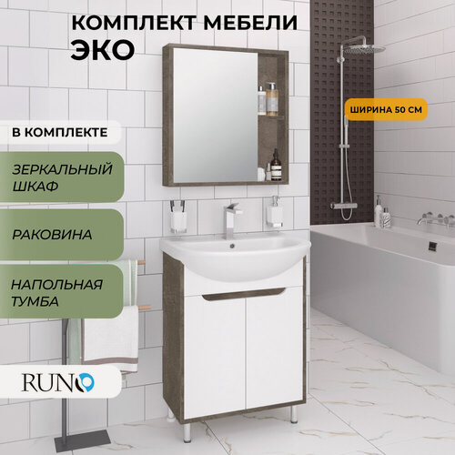Изображение товара Мебель для ванной Runo Эко 50, железный камень, тумба с раковиной Уют 50, шкаф-зеркало