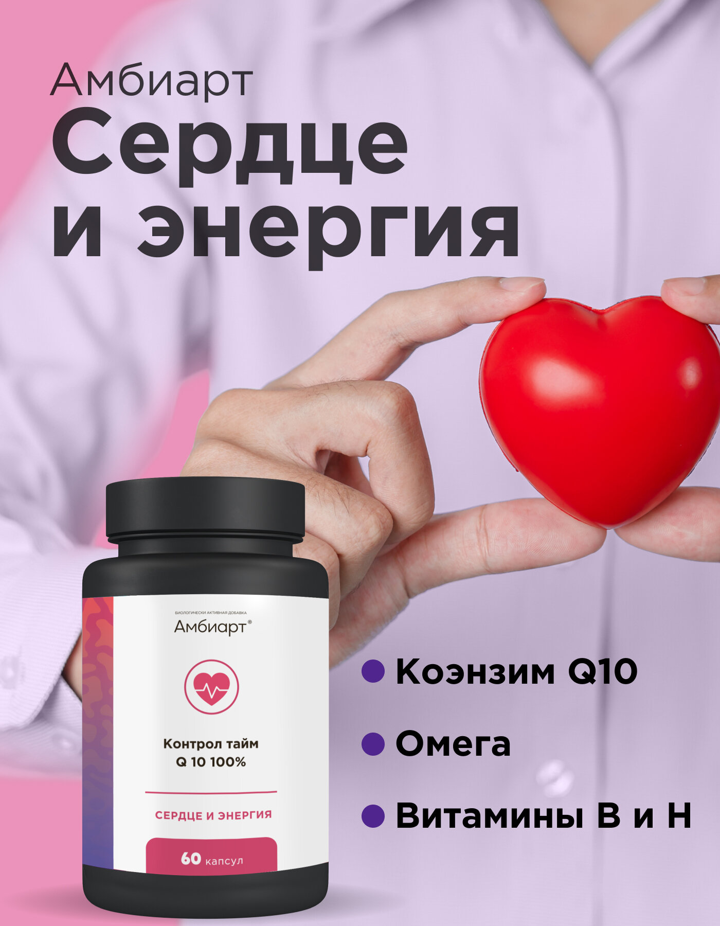 БАД Амбиарт "Сердце и энергия", коэнзим Q10, витамины В, оливковое масло, 60 шт фото