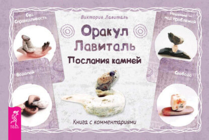 Оракул Лавиталь. Послания камней [Цифровая книга]