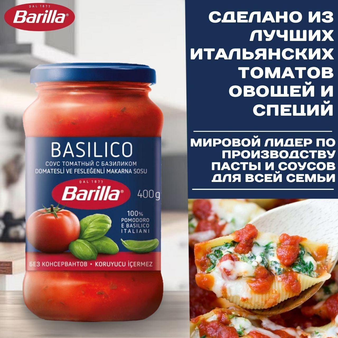 Соус Томатный со свежим Базиликом "Basilico" Barilla для пасты и пиццы, 400г — фото 1