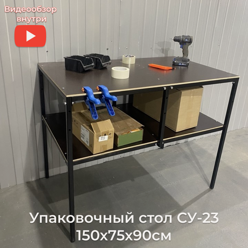 Изображение товара Упаковочный стол МеталлПро СУ-23, напольный, с полкой, ламинированная фанера