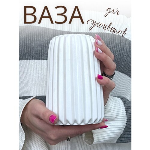 Белая декоративная ваза для сухоцветов