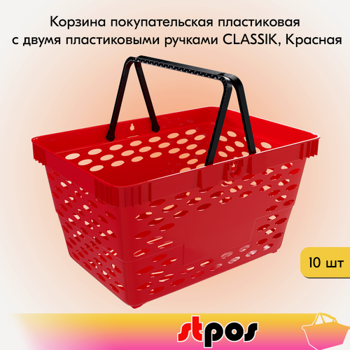 Изображение товара Набор Корзин покупательских пластиковых с 2 пластиковыми ручками CLASSIK 20 л, Красный 10 шт
