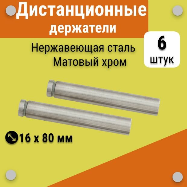 Дистанционные держатели 16х80 мм, хром матовый, для табличек, стёкол, набор 6 штук