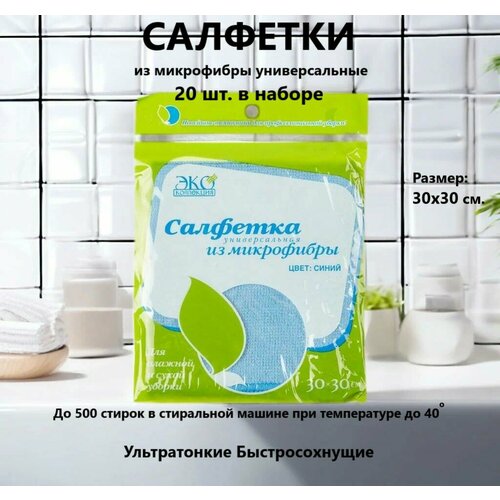 Салфетка универсальная ЭкоКоллекция 30х30 см, 200 г/м2, синий, набор 20шт