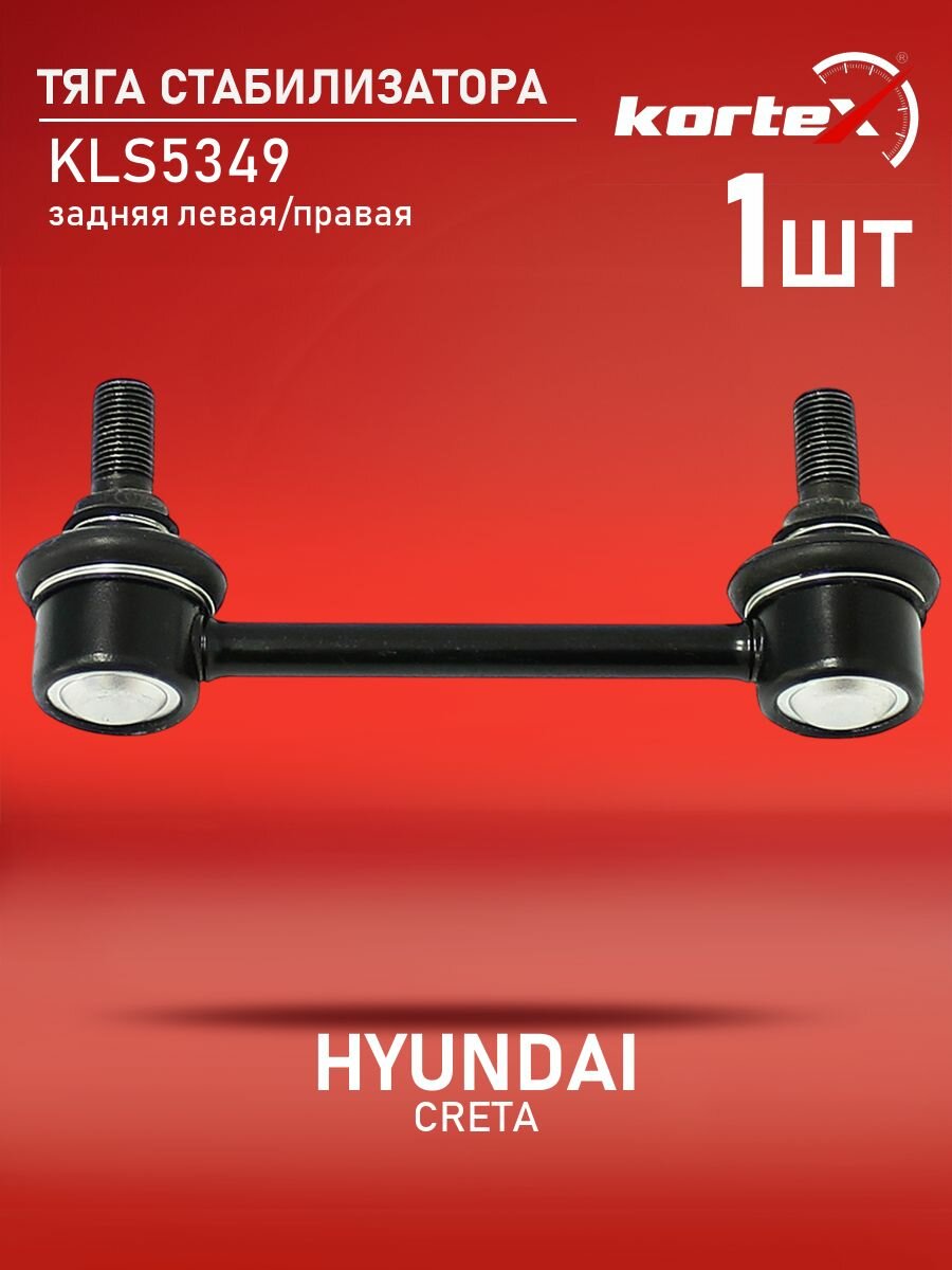 Тяга стабилизатора HYUNDAI IX35 Creta Tucson 17- KIA Sportage Sorento задний подвески левый / правый