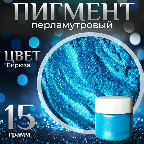 Перламутровый пигмент 