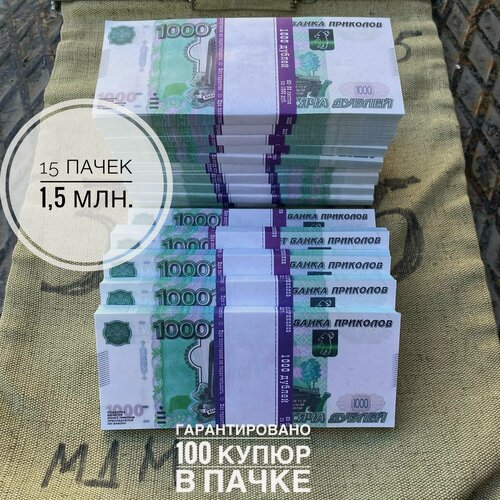 Изображение товара 1,5 миллионов бутафорских рублей (15 пачек номиналом 1000 дублей)