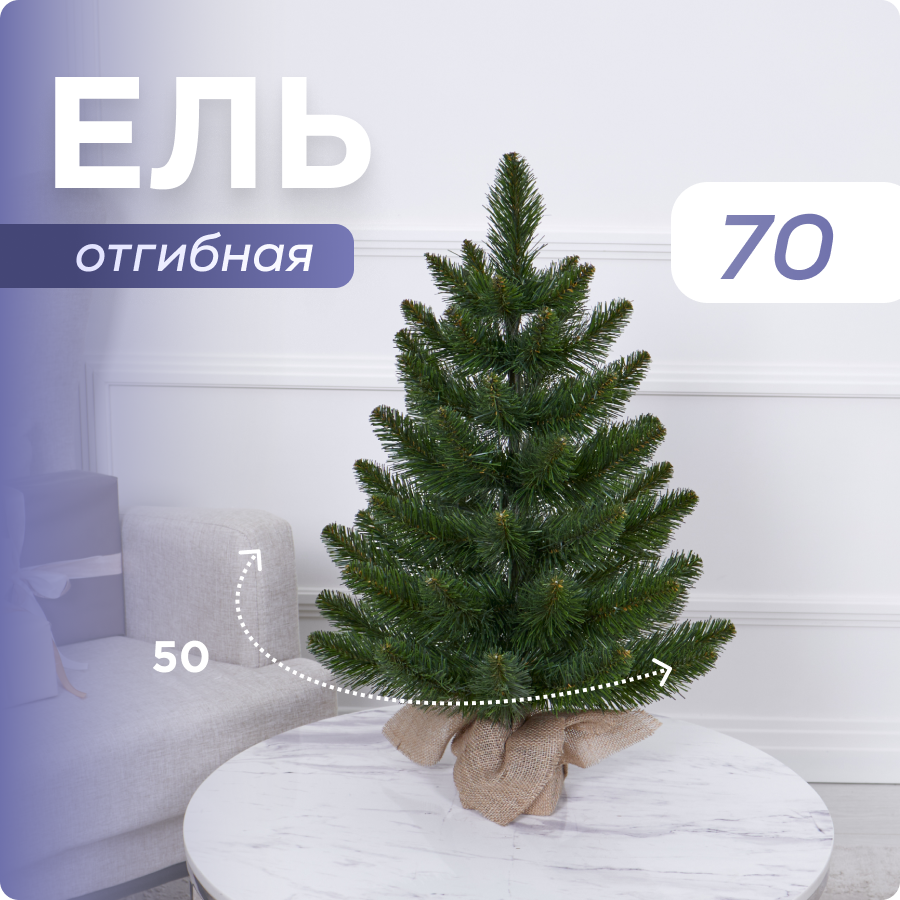 Ель искусственная маленькая ПВХ 70 см