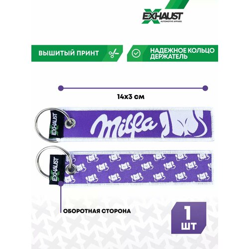 Брелок EXHAUST WEAR, белый, фиолетовый