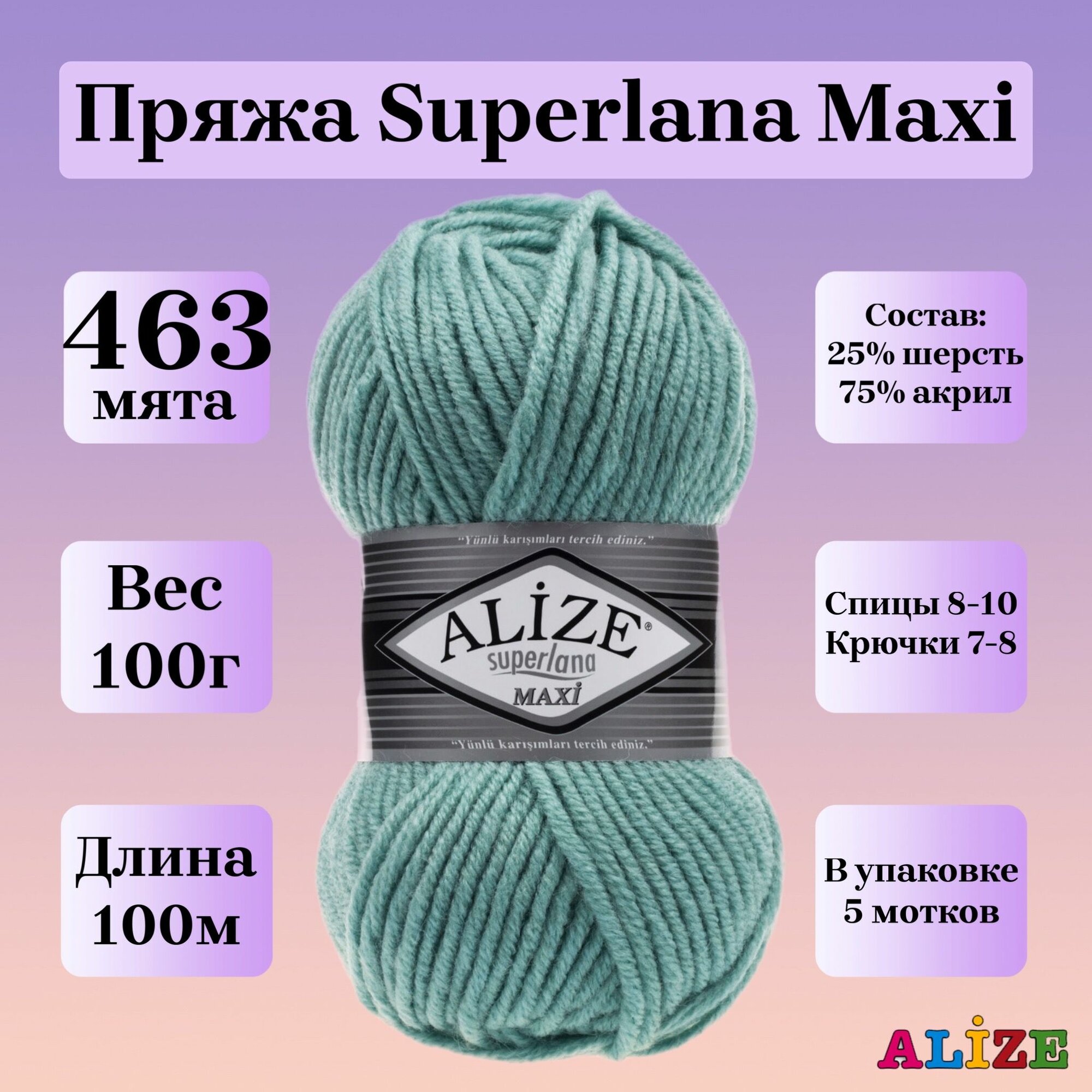 Пряжа для вязания Alize Superlana Maxi, цвет 463 мята, 100г, 100м, 5шт/упак