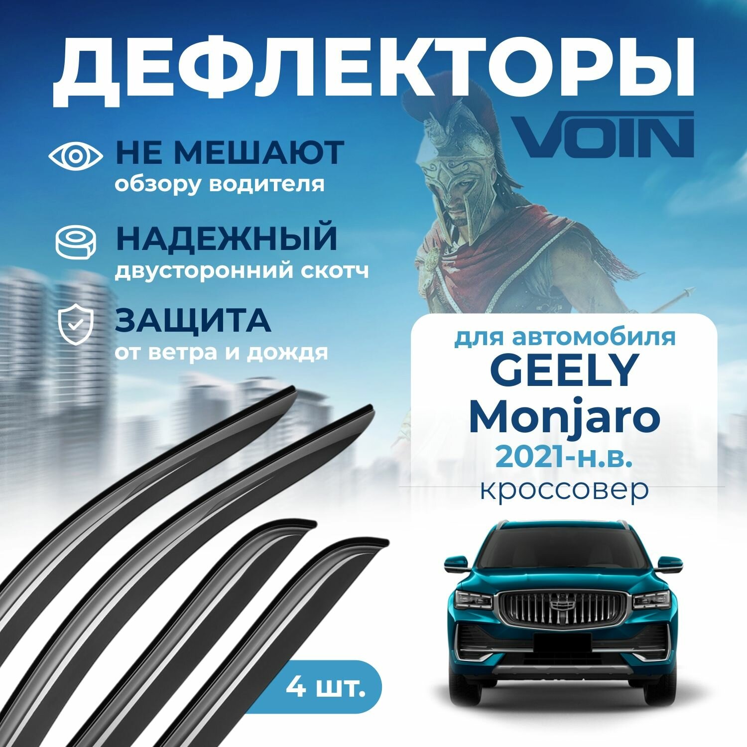 Дефлекторы Voin Geely Monjaro (Джили монжаро) 2021-н. в, кроссовер, накладные, 4шт