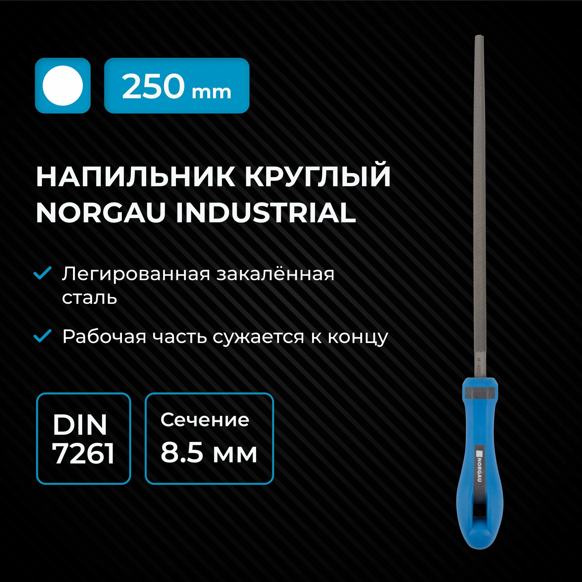 Напильник по металлу круглый NORGAU Industrial из высоколегированной стали 64-66 HRC, 250 мм