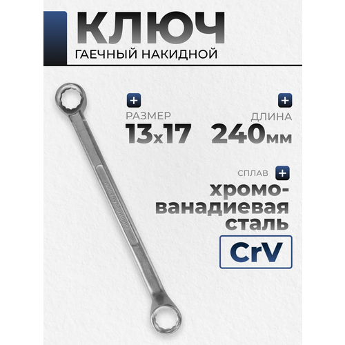 Ключ накидной 13х17 Sekira 00000005345